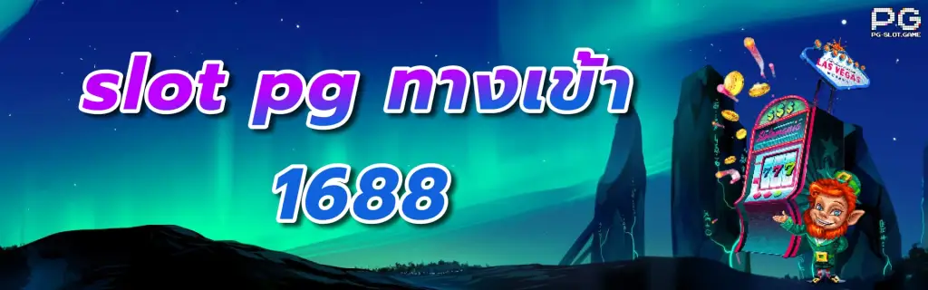 พี จี 1688